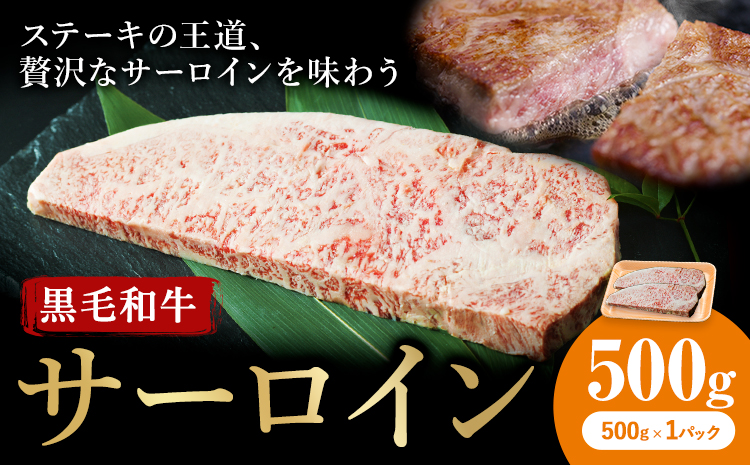 牛肉 くまもと 黒毛和牛 サーロイン 焼肉用 500g 熊本県畜産農業協同組合 【配送不可地域：離島】《60日以内に出荷予定(土日祝除く)》 熊本県 産山村 牛肉 くまもと黒毛和牛 サーロイン ステー