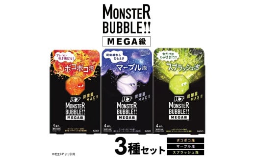 花王バブ モンスターバブルMEGA級 3種詰め合わせ　計3箱 SA2601