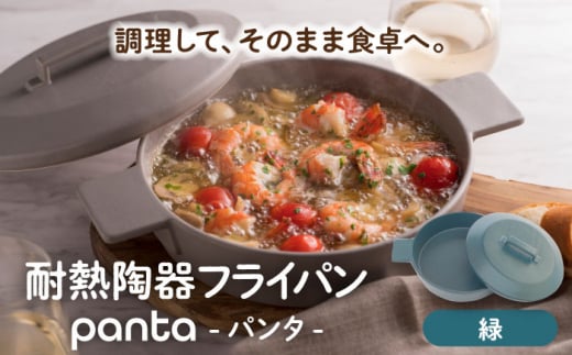 【美濃焼】耐熱陶器 フライパン panta 緑【やまい伊藤製陶所】食器 耐熱皿 グラタン皿 [MCW015]