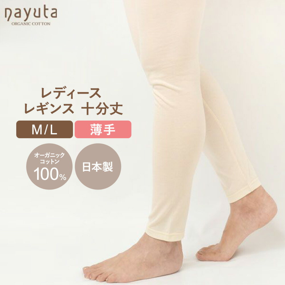 【ふるさと納税】nayuta オーガニックコットン レディース レギンス 十分丈 選べるサイズ【M〜L】 秋田県 大仙市