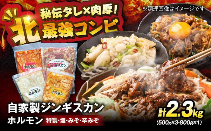 
自家製ジンギスカンとホルモンセット
