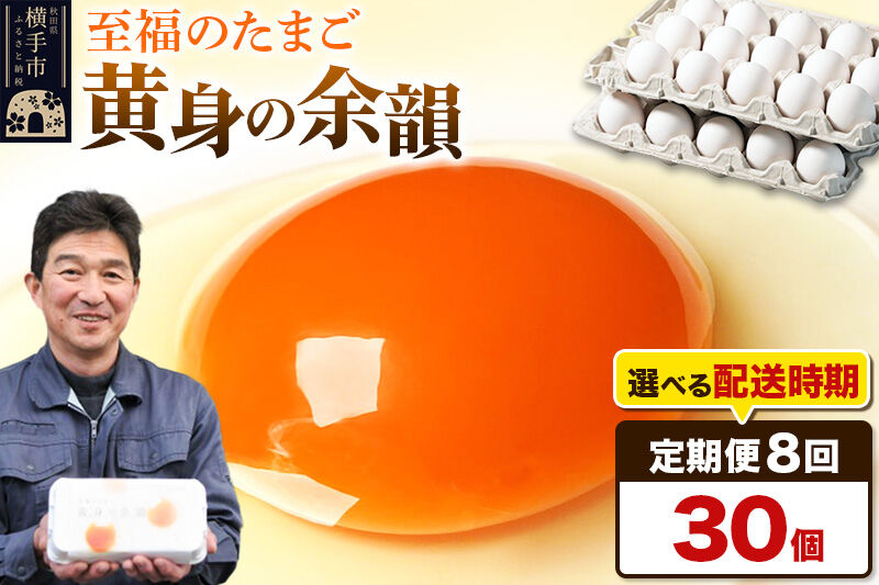 【常温発送】《定期便8ヶ月》黄身の余韻 30個（業務用）【発送時期が選べる】8か月 8ヵ月 8カ月 8ケ月 卵 玉子 たまご 開始時期選べる [東海林養鶏場 至福のたまご 黄身の余韻 卵 玉子 タマゴ