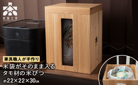 米びつ・タモ材 ＜松田工芸＞