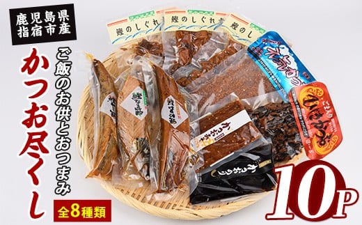 かつお尽くしご飯のお供とおつまみセット8種10Pセット(指宿山川水産/010-002) 鰹 かつお カツオ なまり節 ふりかけ おつまみ おかず ご飯のお供 セット 詰め合わせ 常温