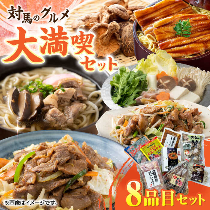 【ふるさと納税】対馬 グルメ 大満喫セット（8品目）《対馬市》【株式会社サイキ】村元とんちゃん 平和とんちゃん 鶏のいりやき 対州そば 黄金あなご あなご重 [WAX002]