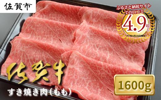 
佐賀牛すき焼き肉 1600g（もも）：B335-009
