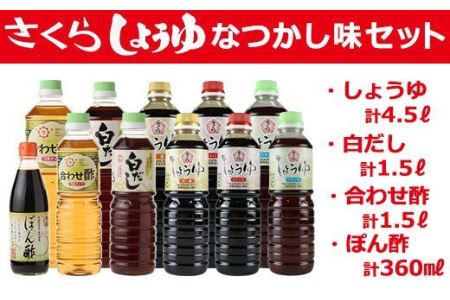 No.004 さくらしょうゆ　なつかし味セットA 九州 鹿児島 しょうゆ 醤油 しょう油 正油 調味料 濃口 濃口醤油 酢 お酢 だし 出汁 白だし 白出汁 ポン酢 ぽん酢 大豆 だいず 甘口 たまごかけご飯 ごはん ご飯 セット【伊集院食品工業所】