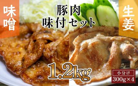 豚肉の生姜焼き 豚バラ味噌ダレ味付けセット 各種 約300g×2 総計1.2kg 豚 しょうが焼き みそ 焼くだけ 簡単 【(有)山重食肉】 [ATAP024]