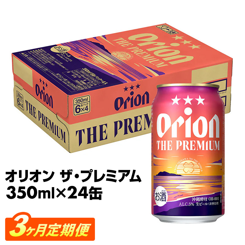 【定期便3回】オリオン ザ・プレミアム【350ml×24缶】が毎月届く - オリオンビール ビール おすすめ 1ケース 24本 定期便 3ヶ月 沖縄県 八重瀬町【価格改定YE】