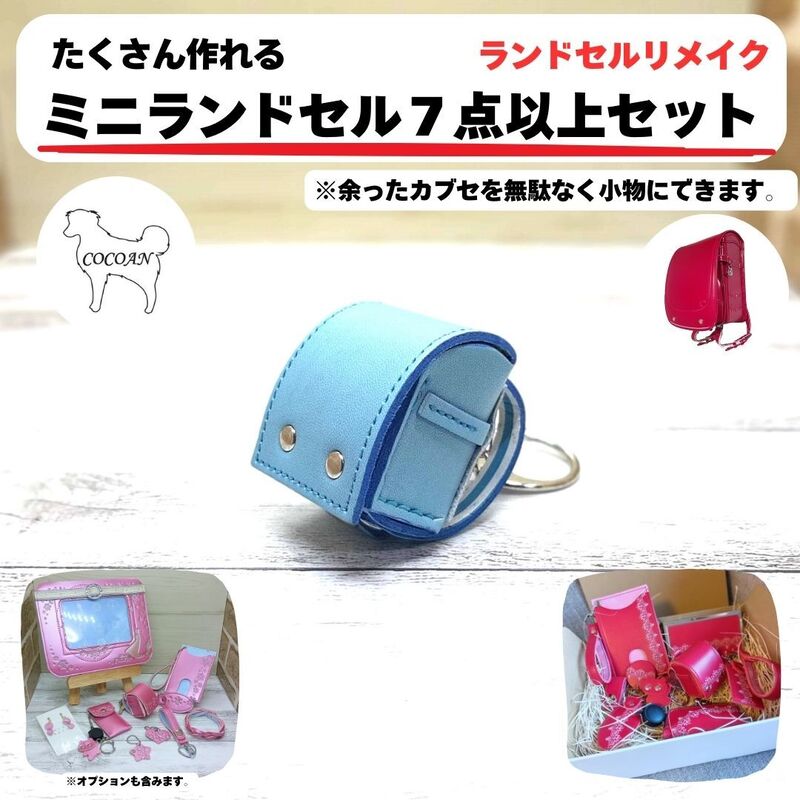 【ふるさと納税】ランドセルリメイク ミニランドセル などから選べる7点セット（キーケース、キーホルダー等）職人が全て手作業で心を込めてリメイクします ランドセル リメイク プレゼント ギフト レザー 革【COCOAN LEATHER】
