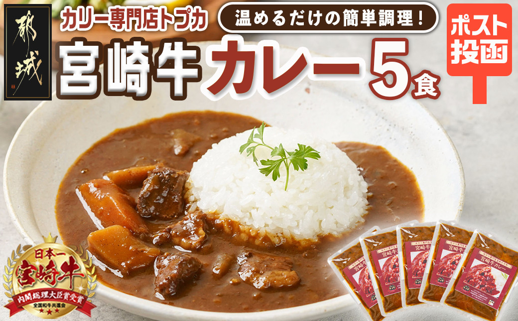 
トプカ☆宮崎牛カレー5食セット※ポスト投函_LD-J904_(都城市) カレー専門店 手づくり 宮崎牛 ビーフカレー レトルト ポスト投函
