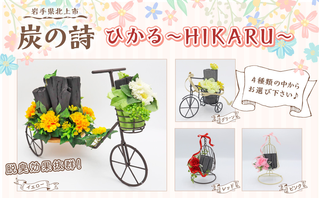 
            【炭の詩】ひかる~HIKARU~ (デザイン・カラー選択可能：ブランコ 又は 自転車) インテリア 脱臭効果 木炭 お花 アート 小物 プレゼント 岩手県 北上市 B0345 ぐりーん☆ぐれーす
          