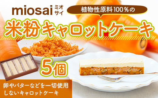 
            ＜ミオサイ＞植物性原料100％の米粉キャロットケーキ(5個)【uj-DA003】【角井食品】
          