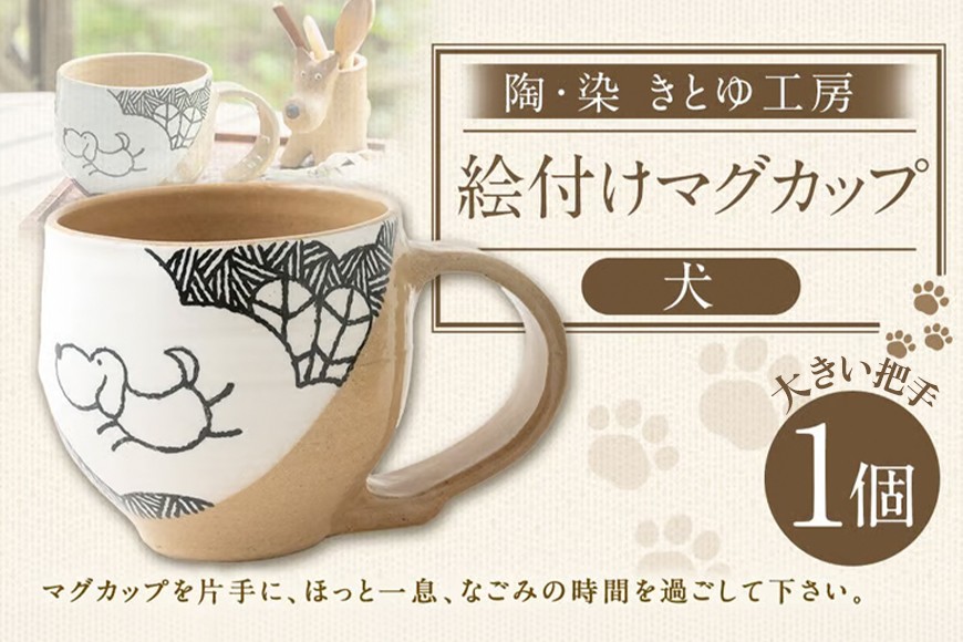
                  陶・染 きとゆ工房 絵付けマグカップ(犬・大きな把手) いぬ イヌ マグカップ カップ コップ オリジナル 絵付 絵付け 陶器 陶製 動物 どうぶつ アニマル 九州 福岡県 福岡 ふくおか うきは市
                