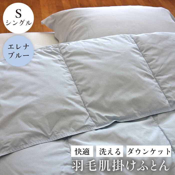 【ふるさと納税】★お中元 配送★【シングル】 羽毛布団 肌掛け ・ ダウンケット （ブルー） エレナ《壱岐市》【富士新幸九州】 [JDH058] 夏用 羽毛 布団 掛け布団 ダウン ダウンケット 羽毛 ふとん 寝具 肌掛 シングル 25000 25000円