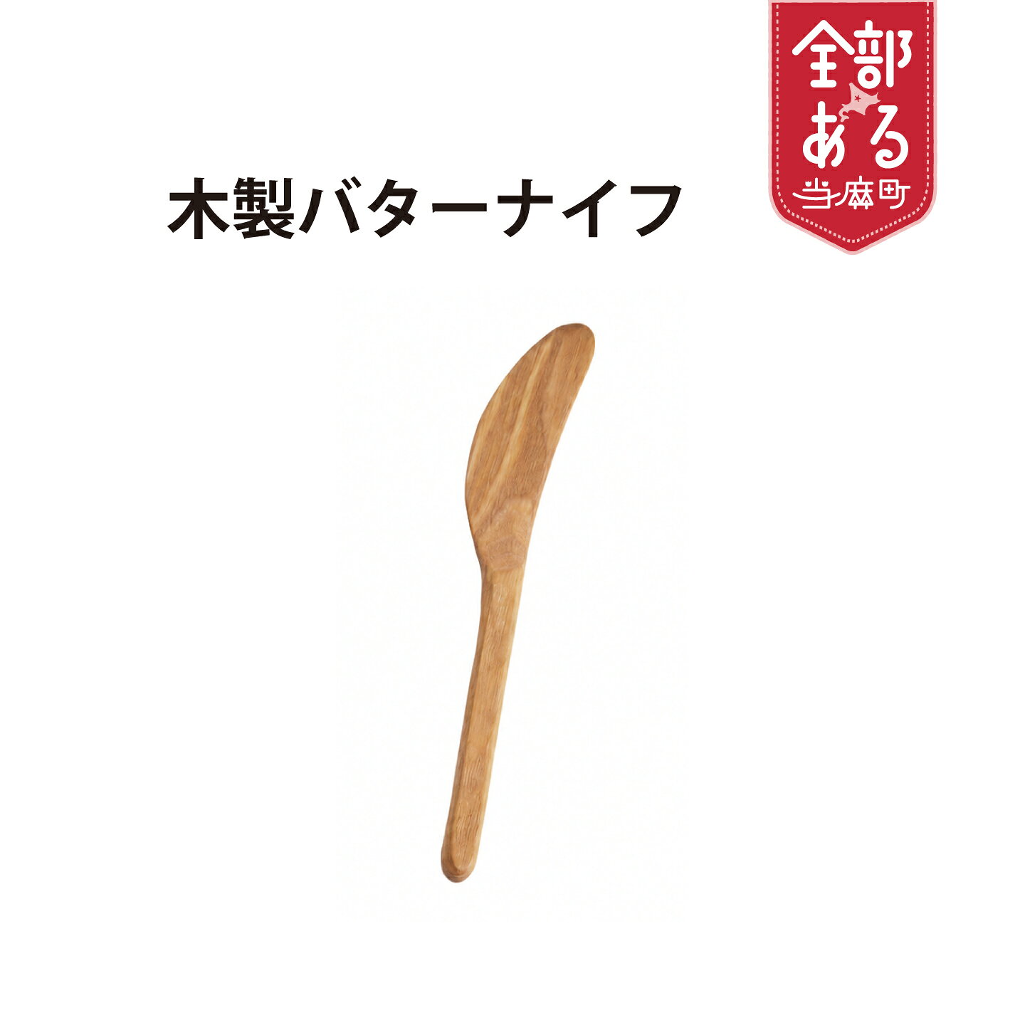 【ふるさと納税】 ＜思いやり型返礼品＞木製バターナイフ 1本 パン バター 木工品 ナチュラル 北海道 当麻町 送料無料 かたるべの森