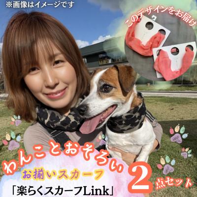 ふるさと納税 西桂町 【わんことお揃いスカーフ】天然素材生地の高級ストール残布で製造!簡単マグネット着脱　ピンク/麻