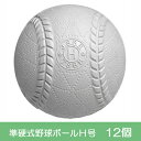 【ふるさと納税】準硬式 野球ボール H号 12個入り　【 スポーツ用品 野球用品 部活 草野球 野球ボール 1ダース 1ダース 日本製 中学生以上 天然ゴム 】