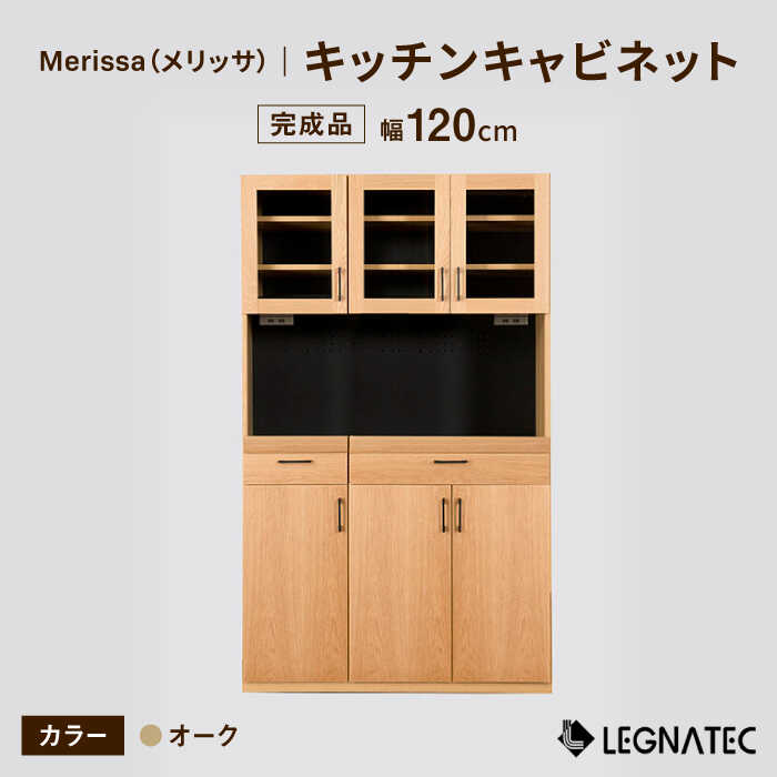 【ふるさと納税】【開梱・設置付】Merissa（メリッサ）120キッチンキャビネット オーク / 佐賀県 / レグナテック株式会社 [41AACK024]