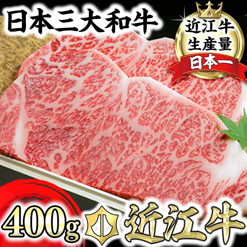 近江牛 A5 ランク サーロインステーキ 400g げんさん 【DG07W】ステーキ 牛肉