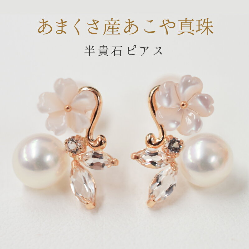 【ふるさと納税】ピアス スタッドピアス あこや真珠 天草産 真珠 パール ベビーパール 5.5mm ～ 6mm K18PG ホワイトトパーズ シェル 日常使い パーティー用 熊本県 天草市 送料無料