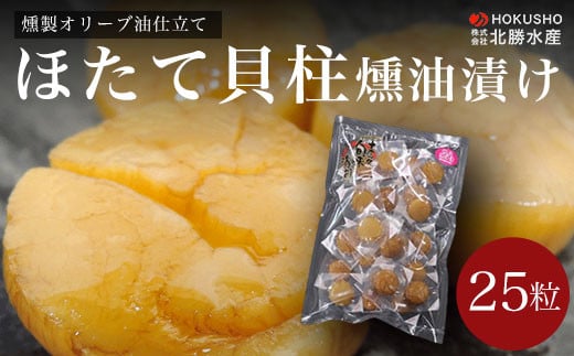 燻製オリーブ油仕立て ほたて貝柱燻油漬け 25粒 【 ふるさと納税 人気 おすすめ ランキング 魚介類 ホタテ貝柱 ほたて貝柱 燻油漬 燻製 オリーブオイル 美味しい 北海道 佐呂間町 送料無料 】 SRMC014