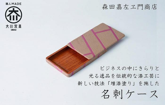 
                  漆職人が作る【木製名刺ケース】森田嘉左ヱ門商店（ピンク）
                