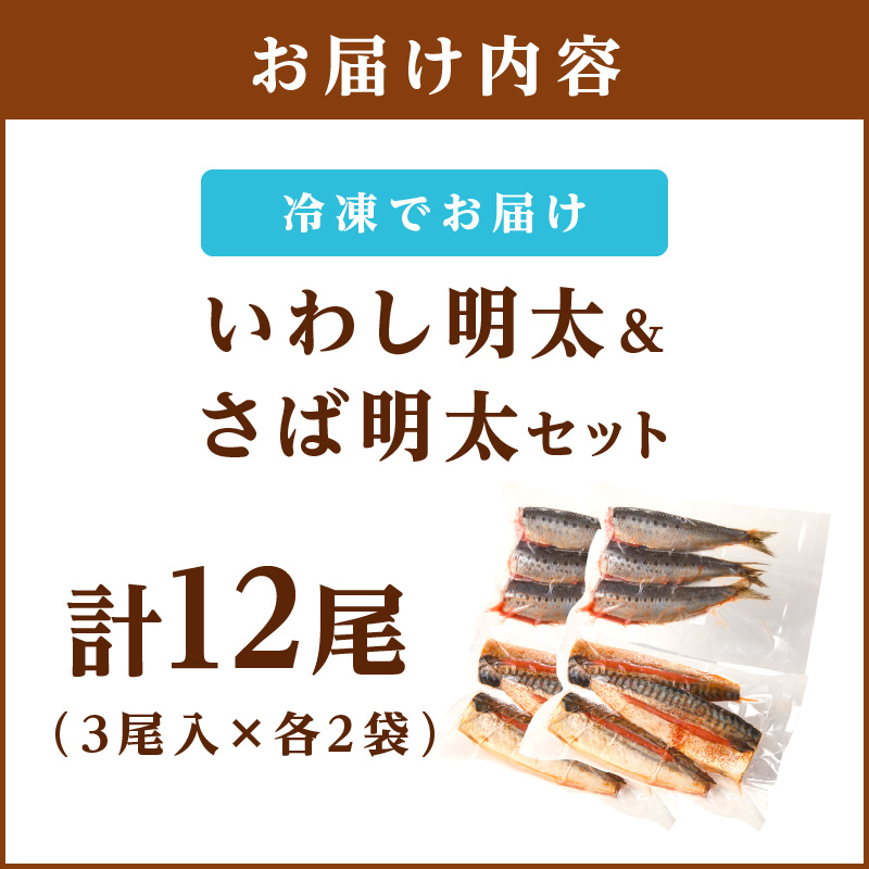 いわし明太&さば明太セット 12尾_イメージ5