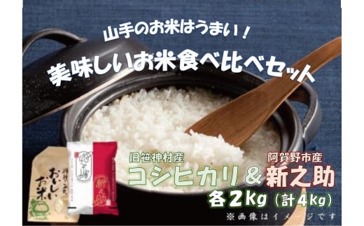 【令和7年産新米】旧笹神村産コシヒカリ 2kg＆新之助 2kg（美味しいお米食べ比べセット） 上泉 農家直送 コメドック 金賞 1Q09017