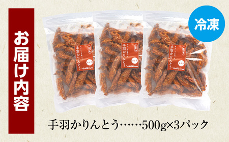 手羽かりんとう 500g×3パック 鶏肉 唐揚げ 手羽