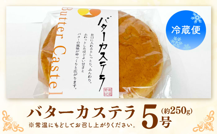 バターカステラ 約250g / カステラ お菓子 おやつ スイーツ デザート 【パティスリー+カフェ　モンスリール】 [ATHH001]