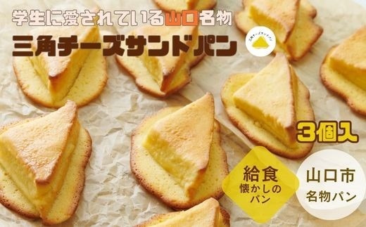 E122 【お試しセット】三角チーズサンドパン3個入
