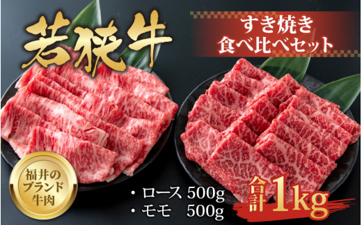 
【福井のブランド牛肉】若狭牛 すき焼き食べ比べセット 1kg（ロース500g×1パック、モモ500g×1パック） [E-058001]
