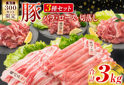 数量限定 豚肉 豚ロース 豚バラ 豚切落し セット 合計3kg ポーク 国産 万能食材 大容量 スライス 切り落とし 豚肩ロース 食べ比べ 生姜焼き すき焼き 冷しゃぶ おかず お弁当 おつまみ 食品 人気 おすすめ お取り寄せ 詰め合わせ 宮崎県 日南市 送料無料_CB67-23