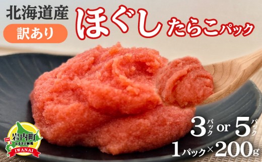 
                  ＜選べる容量＞北海道産訳ありほぐしたらこパック 200g×3 or 5パック
                