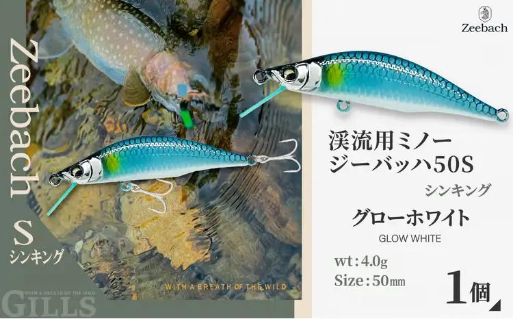 渓流用ミノーZeebach 50S グローホワイト　35P7808【 ギルズ】