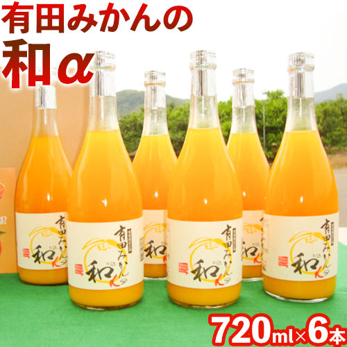 有田みかんの和α なごみアルファ 720ml×6本入《90日以内に出荷予定(土日祝除く)》 和歌山県 日高町 オレンジジュース 果樹園紀の国株式会社