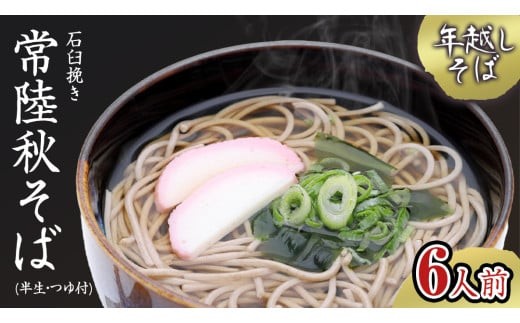 
            【 年越しそば 】 石臼挽き 常陸秋そば ( 半生 ) つゆ付 6人前 8割そば 温そば 冷そば 蕎麦 そば 麺 年越し 年越し蕎麦 新年 正月 [BE003ci]
          