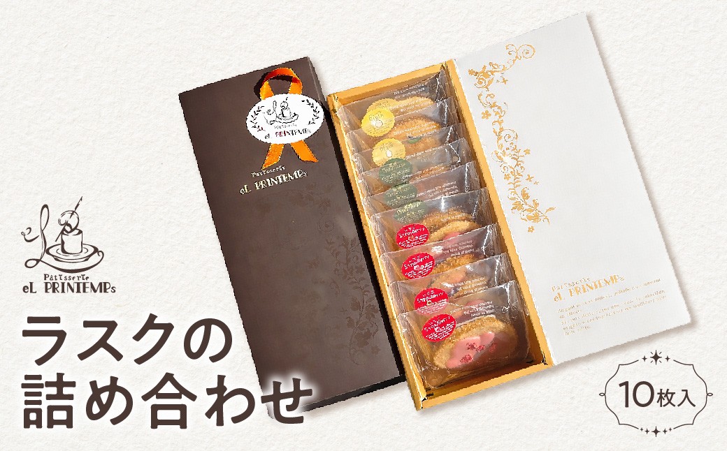 
                  ラスクの詰め合わせ　１０枚入り ふるさと納税 お菓子 洋菓子 スイーツ 千葉県 木更津 送料無料 KAP022
                