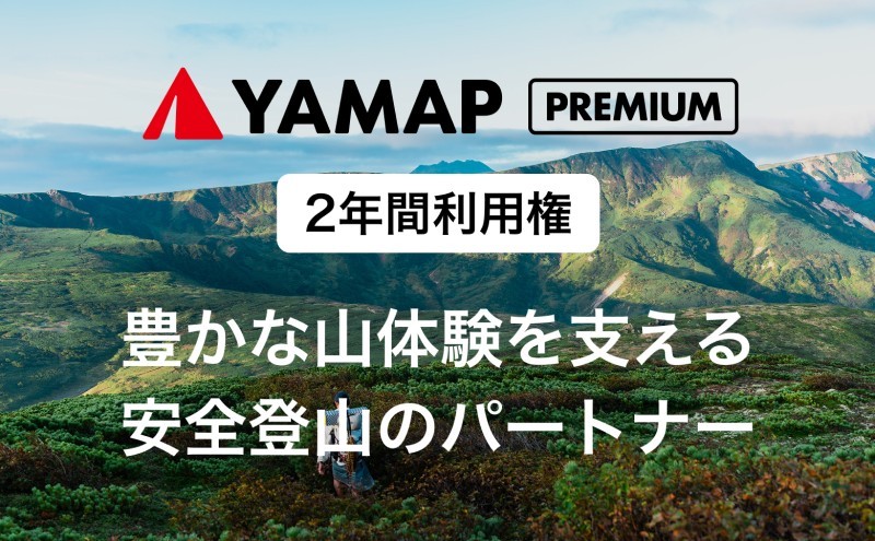 
                  【チョイス限定】YAMAPプレミアム2年間利用権｜登山地図GPSアプリ
                