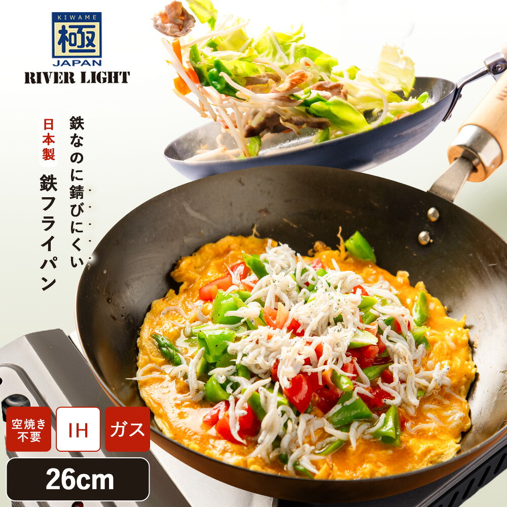 【ふるさと納税】リバーライト 極JAPAN フライパン 26cm | 鉄フライパン IH対応 ガス火対応 窒化鉄 錆びにくい 鉄製 日本製 26センチ 木柄 焦げ付きにくい 鉄分補給 長持ち 調理器具 RIVER LIGHT 白井市