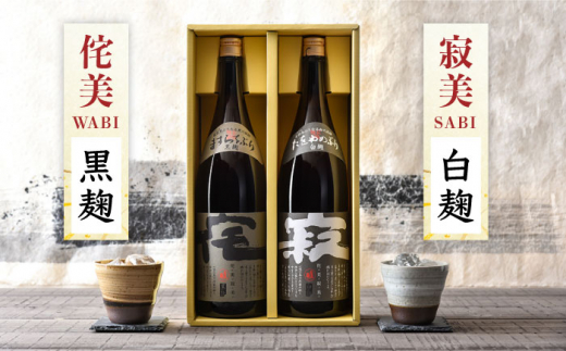 【全3回定期便】侘美寂美（わびさび）一升瓶2本セット [JAD016] 定期便 セット 飲み比べ 酒 お酒 焼酎 本格焼酎 麦焼酎 むぎ焼酎 54000 54000円 