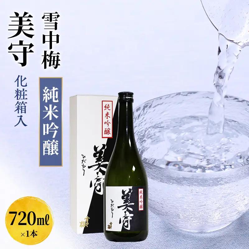 雪中梅 純米吟醸 美守 雪中梅 化粧箱入り720ml