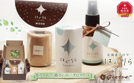 北海道アロマ　はぐりら～Hug&Relax～森のかおり／森のミスト／アロマウッド ｜ アロマ アロマ アロマ アロマ アロマ _00197