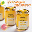 【ふるさと納税】くだもの の 花から採れた はちみつ180g × 3 果樹園 蜂蜜 プレゼント ギフト 贈り物 誕生日 母の日 敬老の日 お歳暮 御祝 御礼 お取り寄せ 送料無料 やまがたさくらんぼファーム 【 山形県 天童市 】