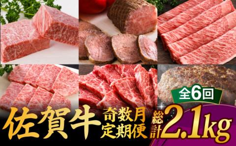 【全6回・奇数月にお届け】 A5ランク 佐賀牛 10万コース 総計2.15kg 隔月発送 /焼肉どすこい [UCC007] 牛肉 肉 ステーキ スライス ローストビーフ ハンバーグ 焼肉