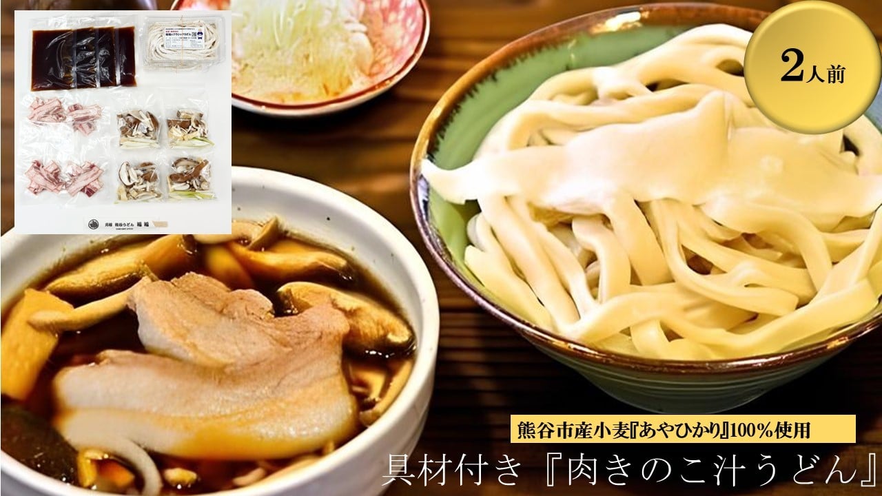 
            【肉きのこ汁うどん（彩の国黒豚・熊谷市産生しいたけ・国産油揚げ100％）】（2人前）TV番組『バナナマンのせっかくグルメ』紹介店！他にもTV出演多数！熊谷市産小麦『あやひかり』100％使用！　国産 無添加 化学調味料・保存料不使用 手打ち TV紹介店
          