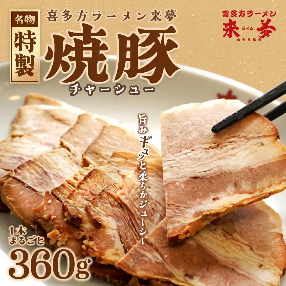 チャーシュー　喜多方ラーメン来夢　特製チャーシュー　360～410ｇ　ブロック　冷凍　会津　喜多方　喜多方ラーメン　おつまみ【07208-0073】