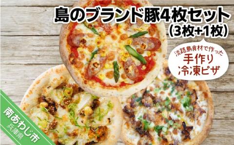 淡路島食材で作った手作りピザ「島のブランド豚4枚セット」（3枚+1枚）冷凍