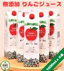 【 無添加 】 しぼりっぱなし りんごジュース　1000mL × 6本 沖縄県への配送不可 特別栽培りんご使用 アップルファームさみず 長野県 飯綱町 [0450]